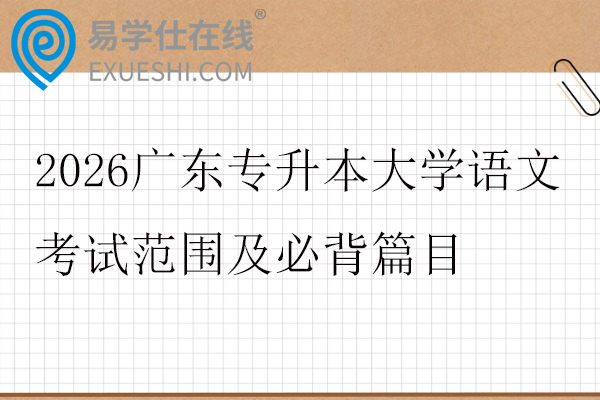 2026广东专升本大学语文考试范围及必背篇目