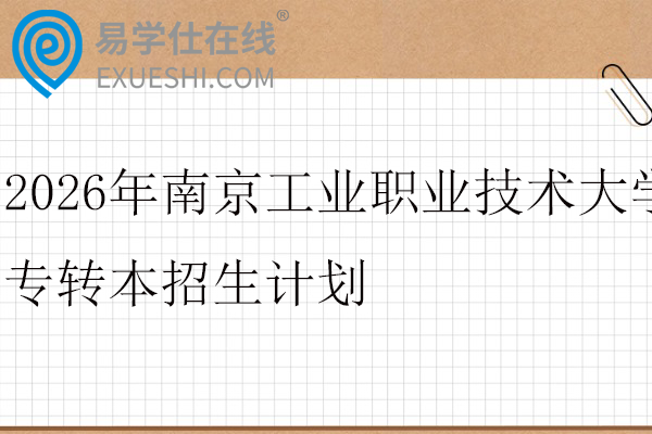2026年南京工业职业技术大学专转本招生计划