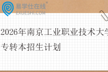 2026年南京工业职业技术大学专转本招生计划