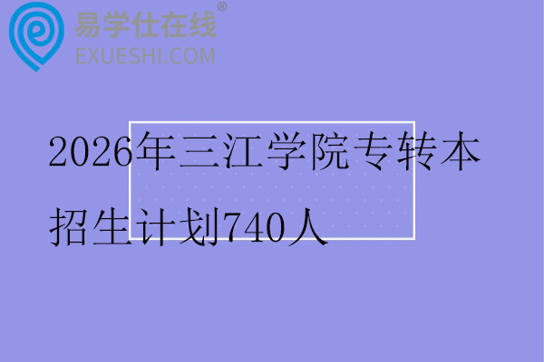 2026年三江学院专转本招生计划