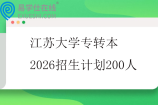 江苏大学专转本2026招生计划200人