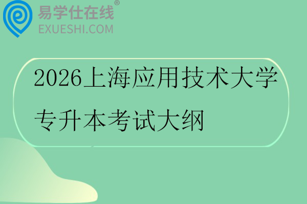 2026上海应用技术大学专升本考试大纲
