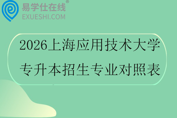 2026上海应用技术大学专升本招生专业对照表
