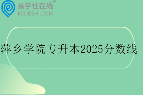 萍乡学院专升本
