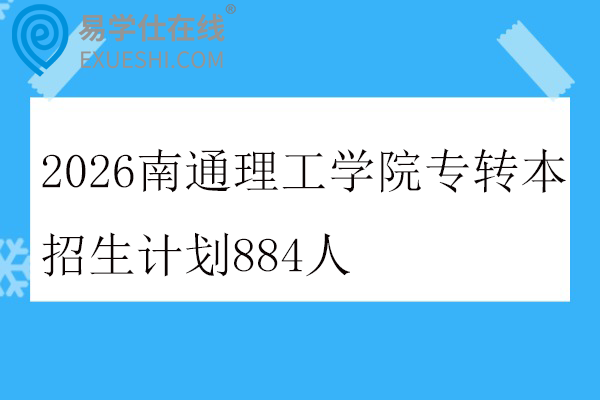 2026南通理工学院专转本招生计划