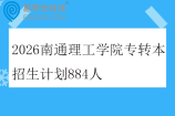 2026南通理工学院专转本招生计划884人