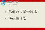 江苏师范大学专转本2026招生计划