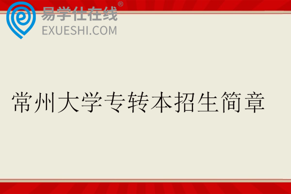 常州大学专转本招生简章2026