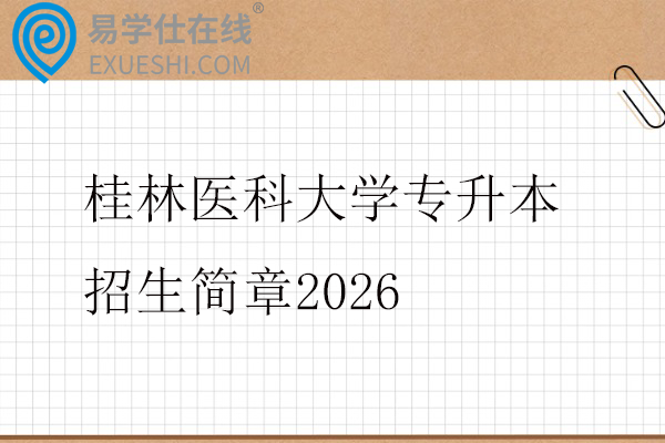 桂林医科大学专升本招生简章2026