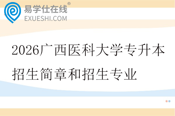 2026广西医科大学专升本招生简章和招生专业发布