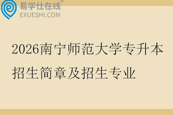 2026南宁师范大学专升本招生简章及招生专业