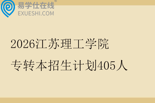 2026江苏理工学院专转本招生计划