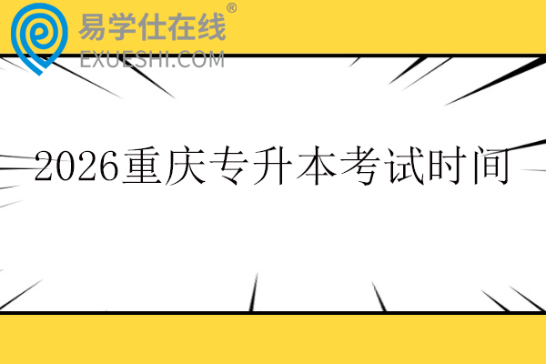 2026重庆专升本考试时间