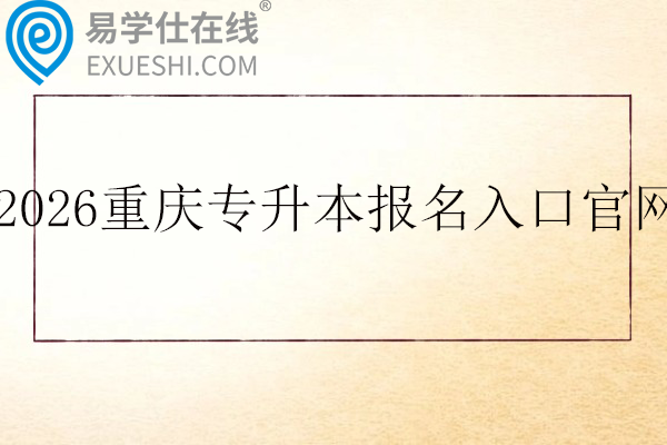 2026重庆专升本报名入口官网