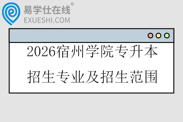 2026宿州学院专升本招生专业及招生范围