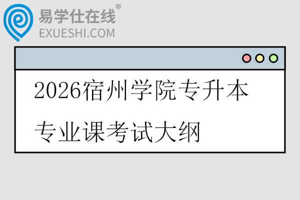 2026宿州学院专升本专业课考试大纲