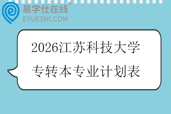 2026江苏科技大学专转本专业计划