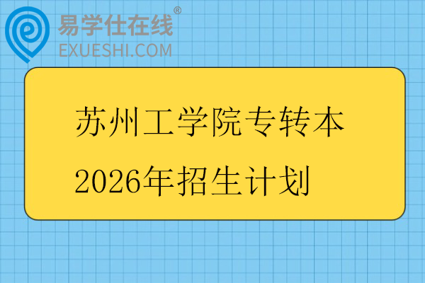 苏州工学院专转本2026年招生计划