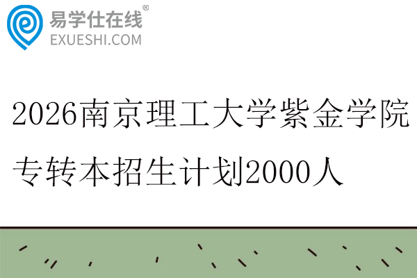 2026南京理工大学紫金学院专转本招生计划