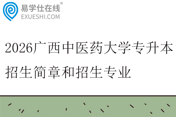 2026广西中医药大学专升本招生简章