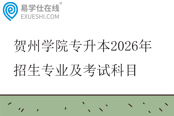 贺州学院专升本2026年招生专业及考试科目