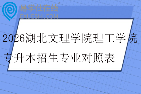 2026湖北文理学院理工学院专升本招生专业对照表