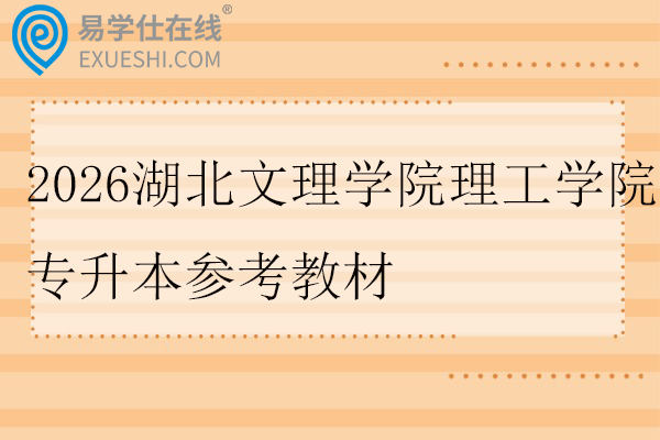 2026湖北文理学院理工学院专升本参考教材