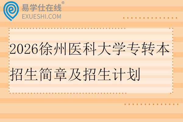2026徐州医科大学专转本招生简章及招生计划