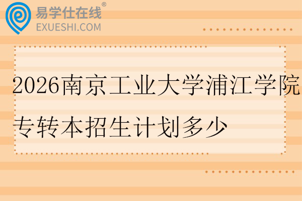 2026年南京工业大学浦江学院专转本招生计划