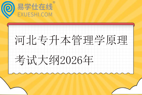 河北专升本管理学原理考试大纲2026年