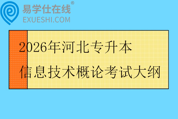2026年河北专升本信息技术概论考试大纲