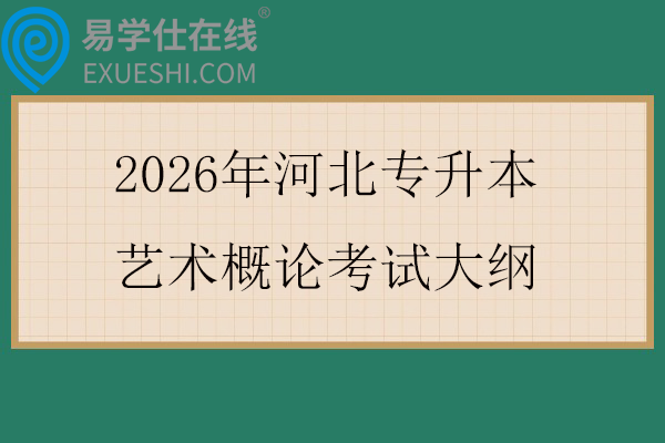 2026年河北专升本艺术概论考试大纲