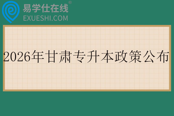 2026年甘肃专升本政策