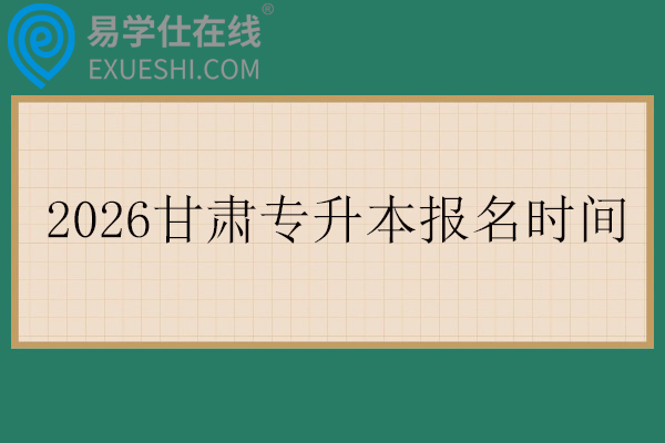 2026甘肃专升本报名时间