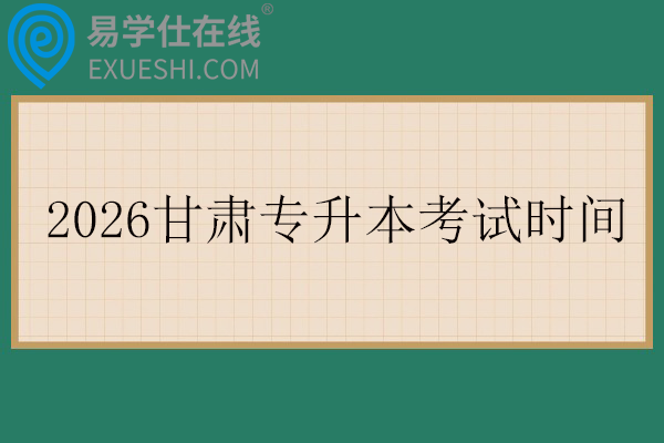 2026甘肃专升本考试时间