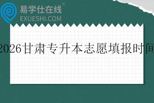 2026甘肃专升本志愿填报