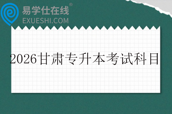 2026甘肃专升本考试科目