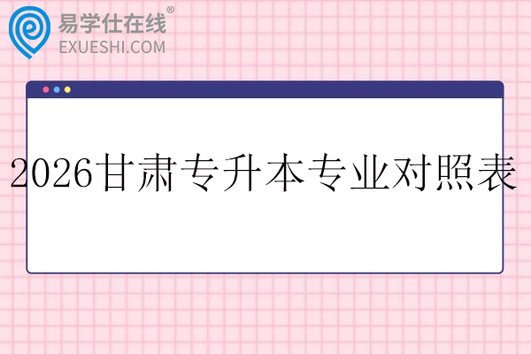 2026甘肃专升本专业对照表