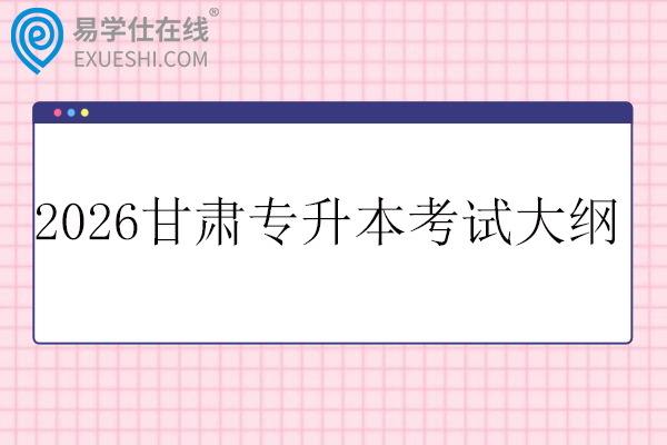 2026甘肃专升本考试大纲