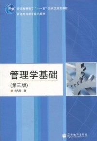 《管理学基础》(第三版)单凤儒 高等教育出版社 （2008年6月）