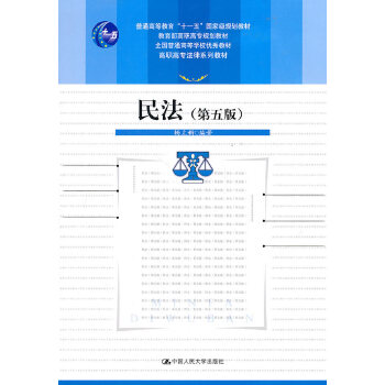 《民法》（第五版）杨立新 中国人民大学出版社(2011年3月)