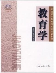 《教育学》(第六版) 王道俊、郭文安 人民教育出版社(2009年5月)