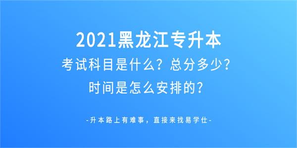 2021黑龙江专升本考试科目、总分及时间安排