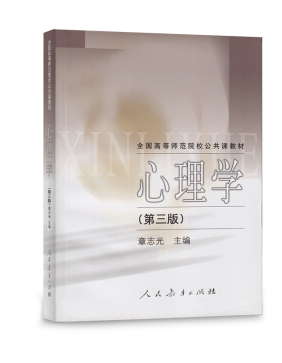《心理学》（第三版） 章志光 人民教育出版社(2002年6月)