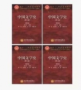 《中国文学史》(第二版)(共四卷) 袁行霈  高等教育出版社 （2005年7月）
