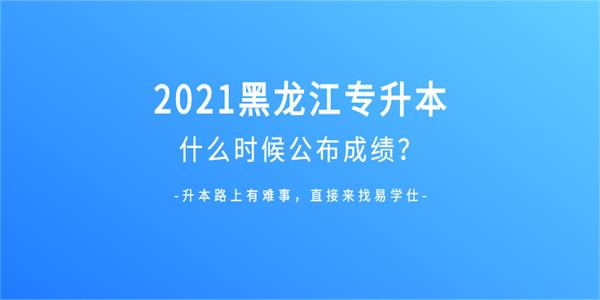 2021年黑龙江专升本什么时候公布成绩