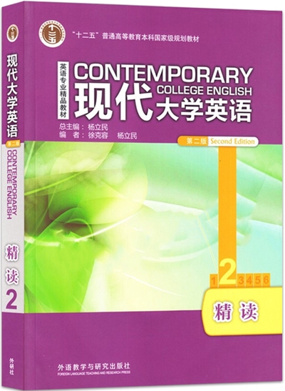《现代大学英语精读（1、2册）》杨立民 外语教学与研究出版社(2002年8月(一册二版)