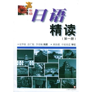 《日语精读》(第一版)（一、二册）赵华敏、彭广陆等 上海译文出版社(2003年12月(一册)、2004年3月(二册))