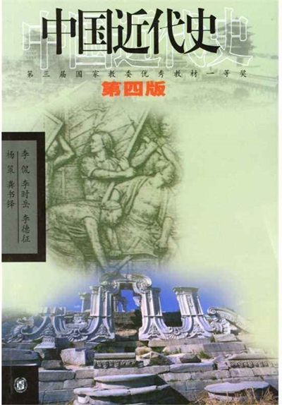 《中国近代史》(第四版)李侃等 中华书局 （1994年4月） 