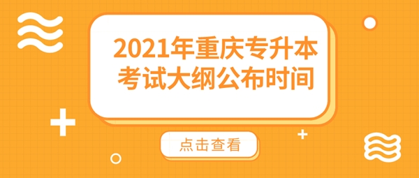 2021年重庆专升本考试大纲公布时间